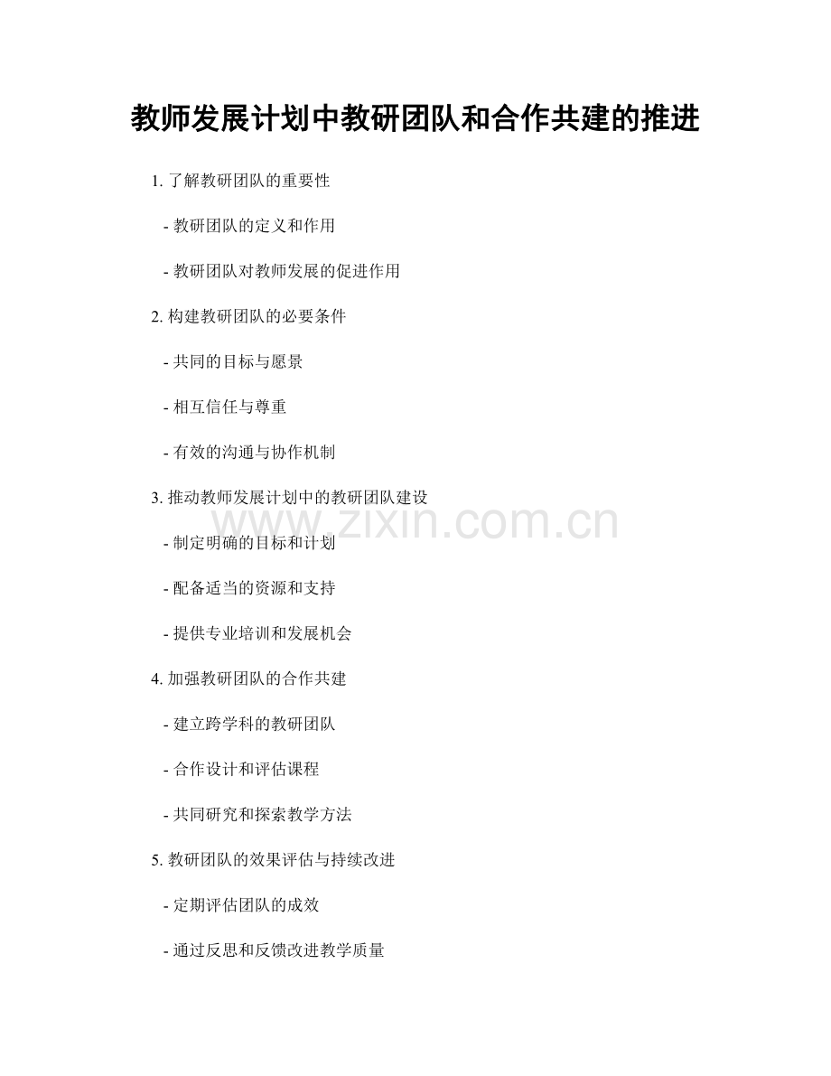 教师发展计划中教研团队和合作共建的推进.docx_第1页