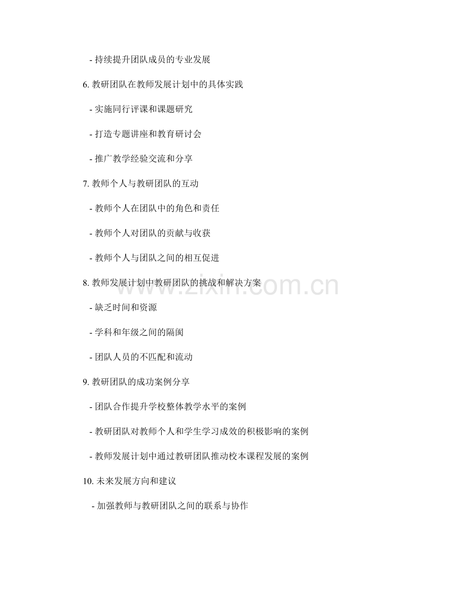 教师发展计划中教研团队和合作共建的推进.docx_第2页