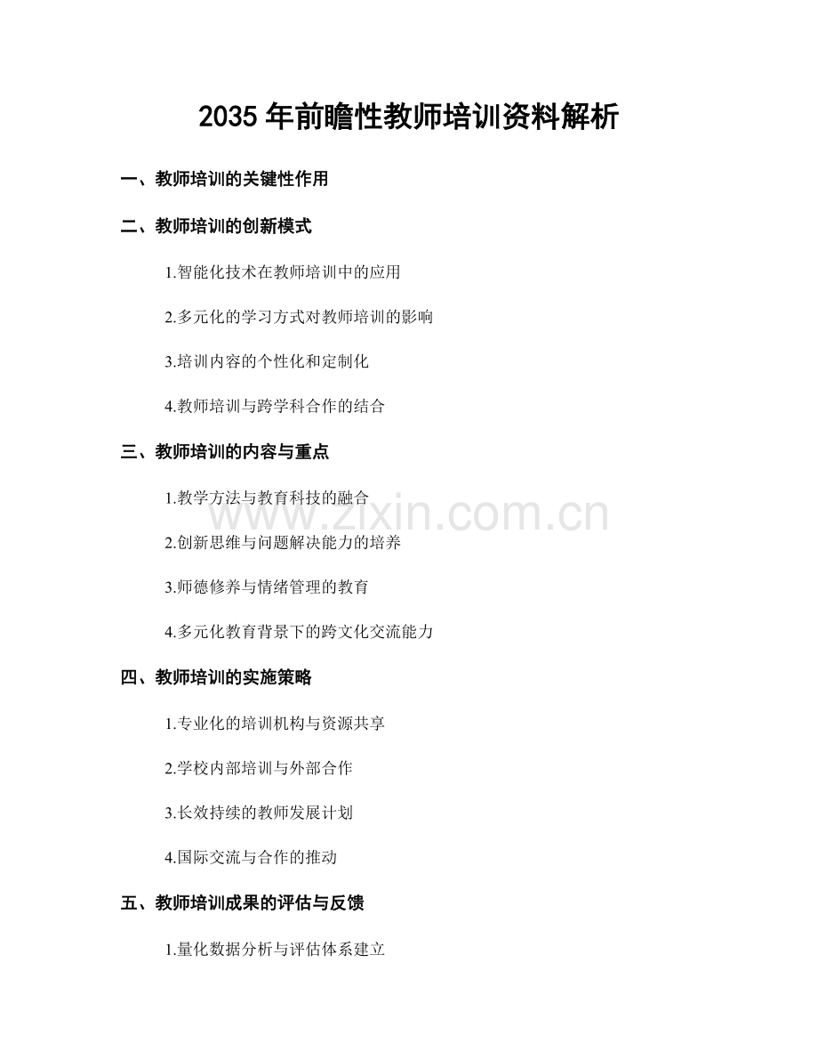 2035年前瞻性教师培训资料解析.docx_第1页