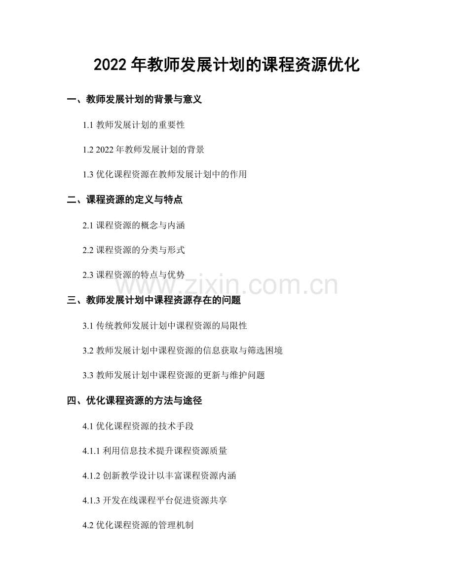 2022年教师发展计划的课程资源优化.docx_第1页