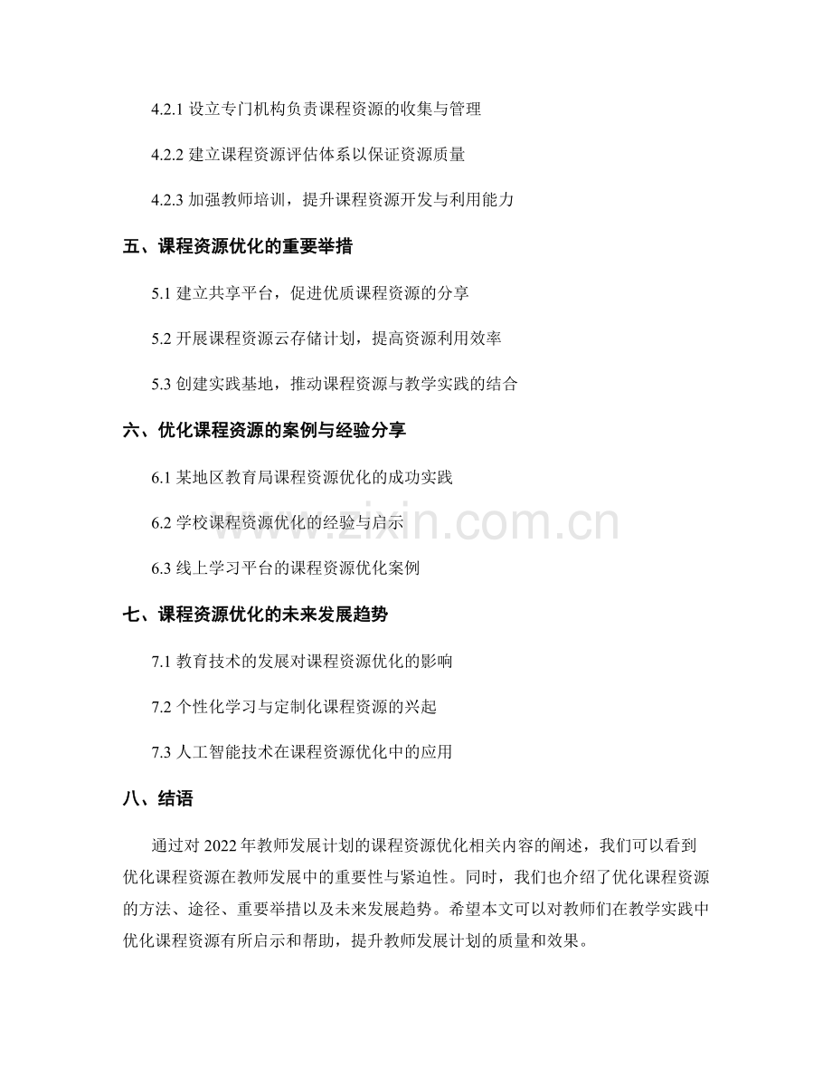 2022年教师发展计划的课程资源优化.docx_第2页