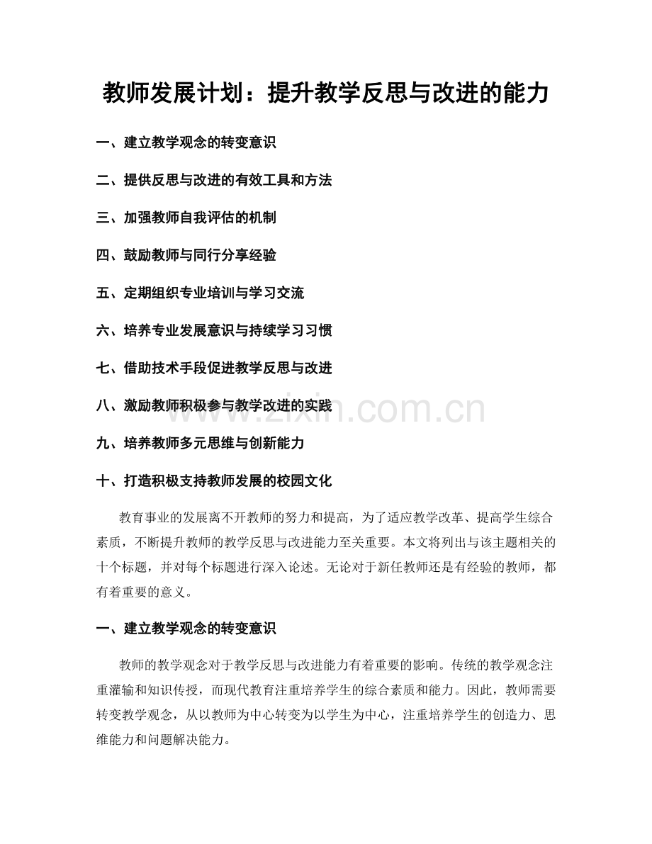 教师发展计划：提升教学反思与改进的能力.docx_第1页