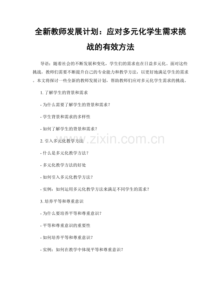 全新教师发展计划：应对多元化学生需求挑战的有效方法.docx_第1页