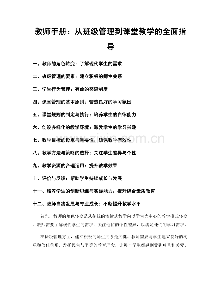 教师手册：从班级管理到课堂教学的全面指导.docx_第1页