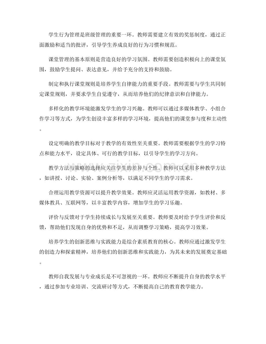 教师手册：从班级管理到课堂教学的全面指导.docx_第2页