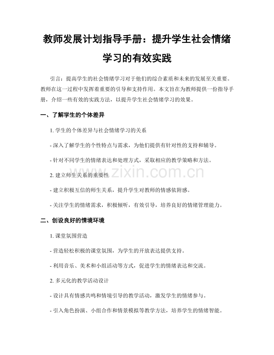 教师发展计划指导手册：提升学生社会情绪学习的有效实践.docx_第1页