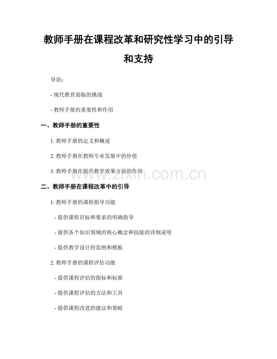 教师手册在课程改革和研究性学习中的引导和支持.docx_第1页