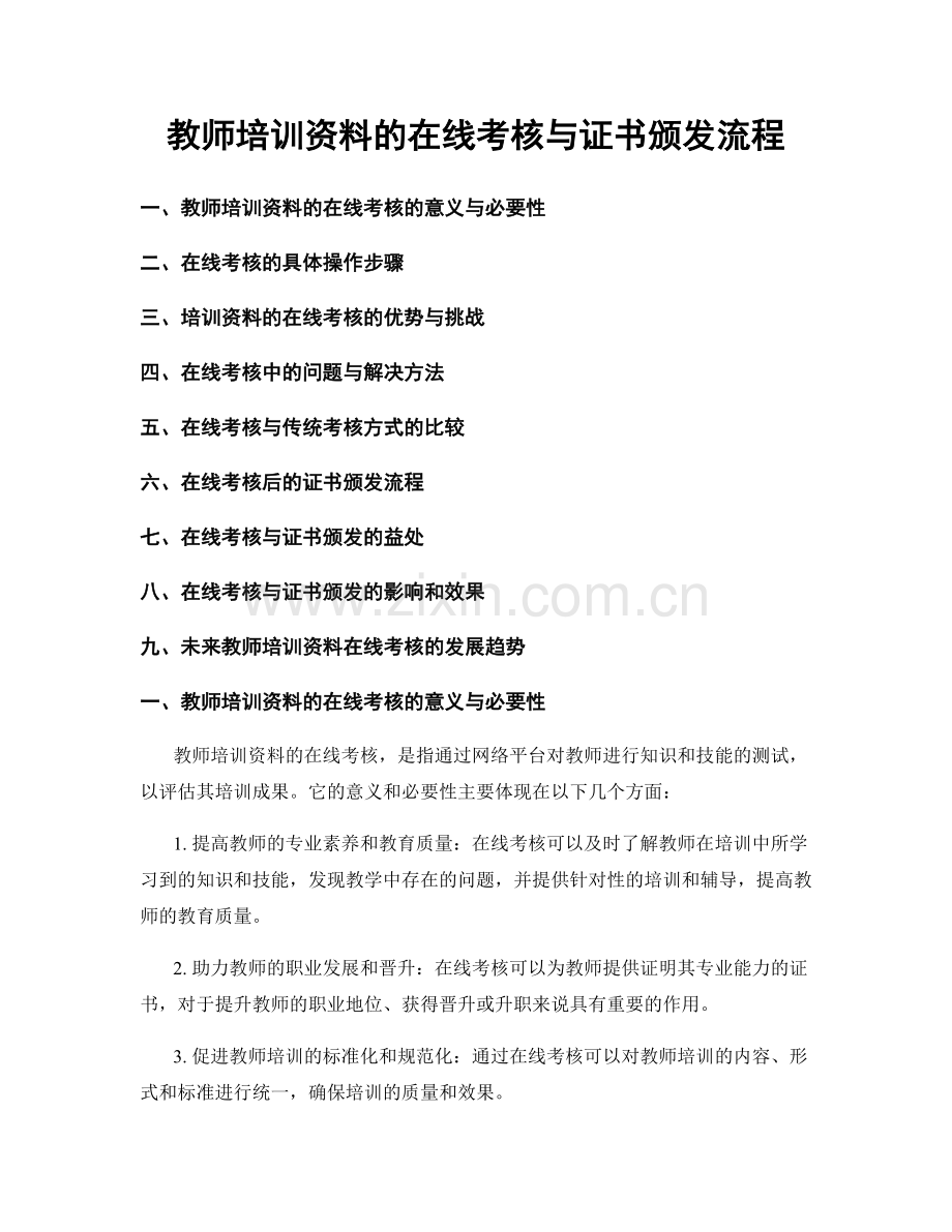 教师培训资料的在线考核与证书颁发流程.docx_第1页