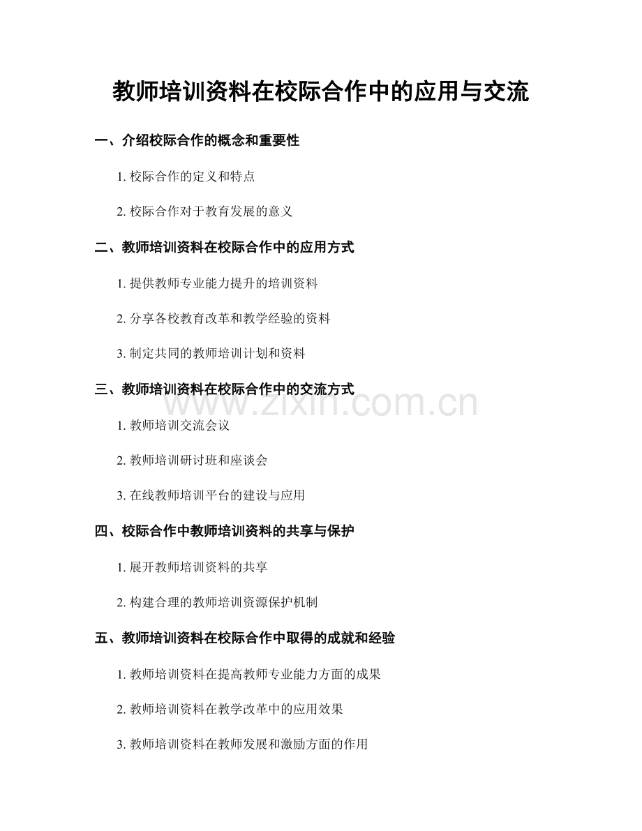 教师培训资料在校际合作中的应用与交流.docx_第1页