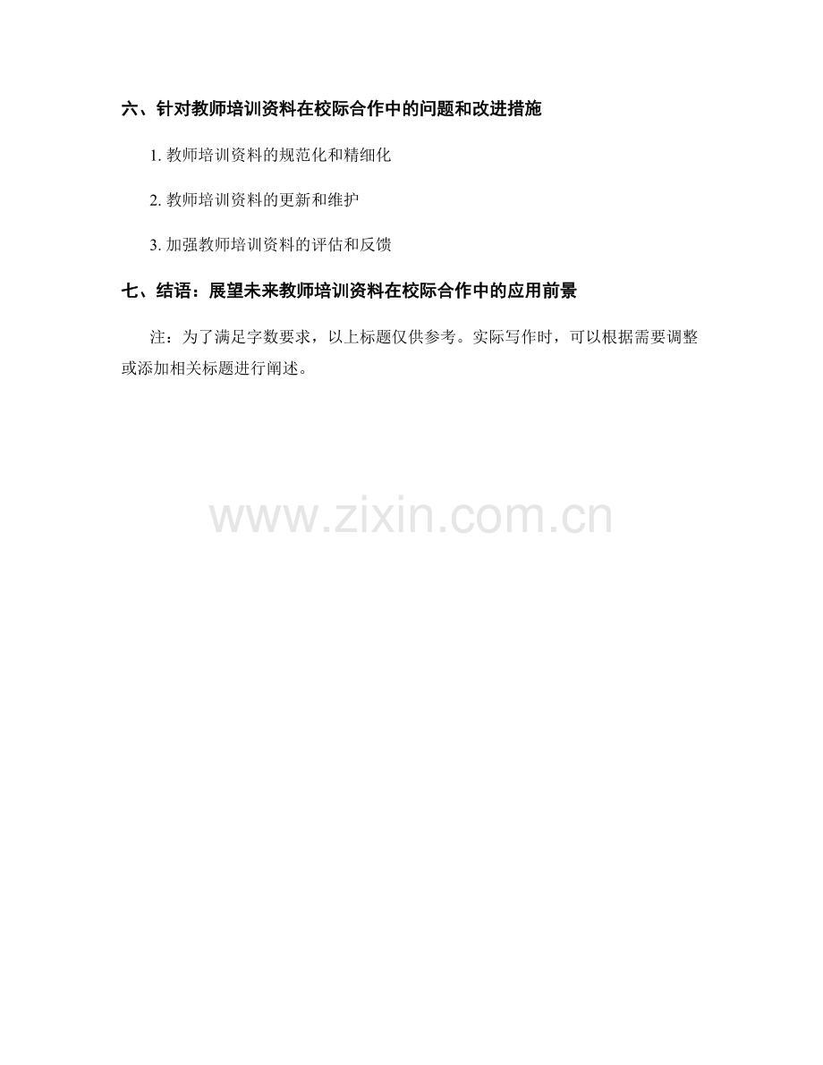 教师培训资料在校际合作中的应用与交流.docx_第2页