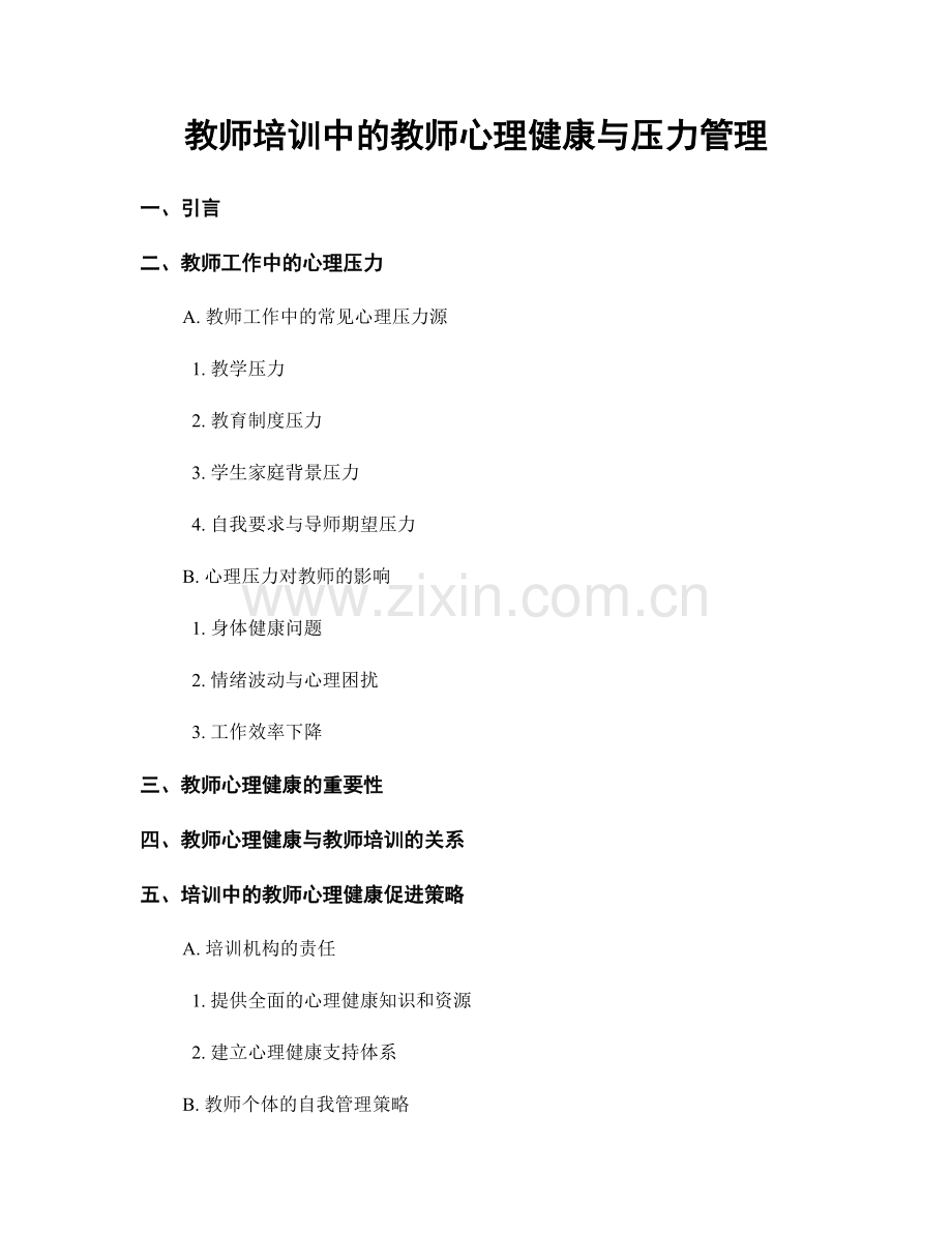 教师培训中的教师心理健康与压力管理.docx_第1页