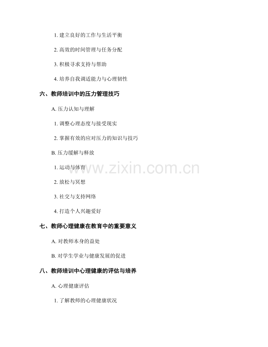 教师培训中的教师心理健康与压力管理.docx_第2页