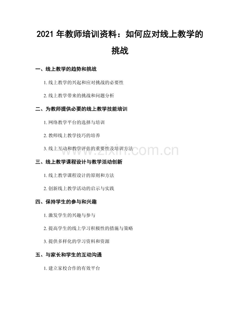 2021年教师培训资料：如何应对线上教学的挑战.docx_第1页