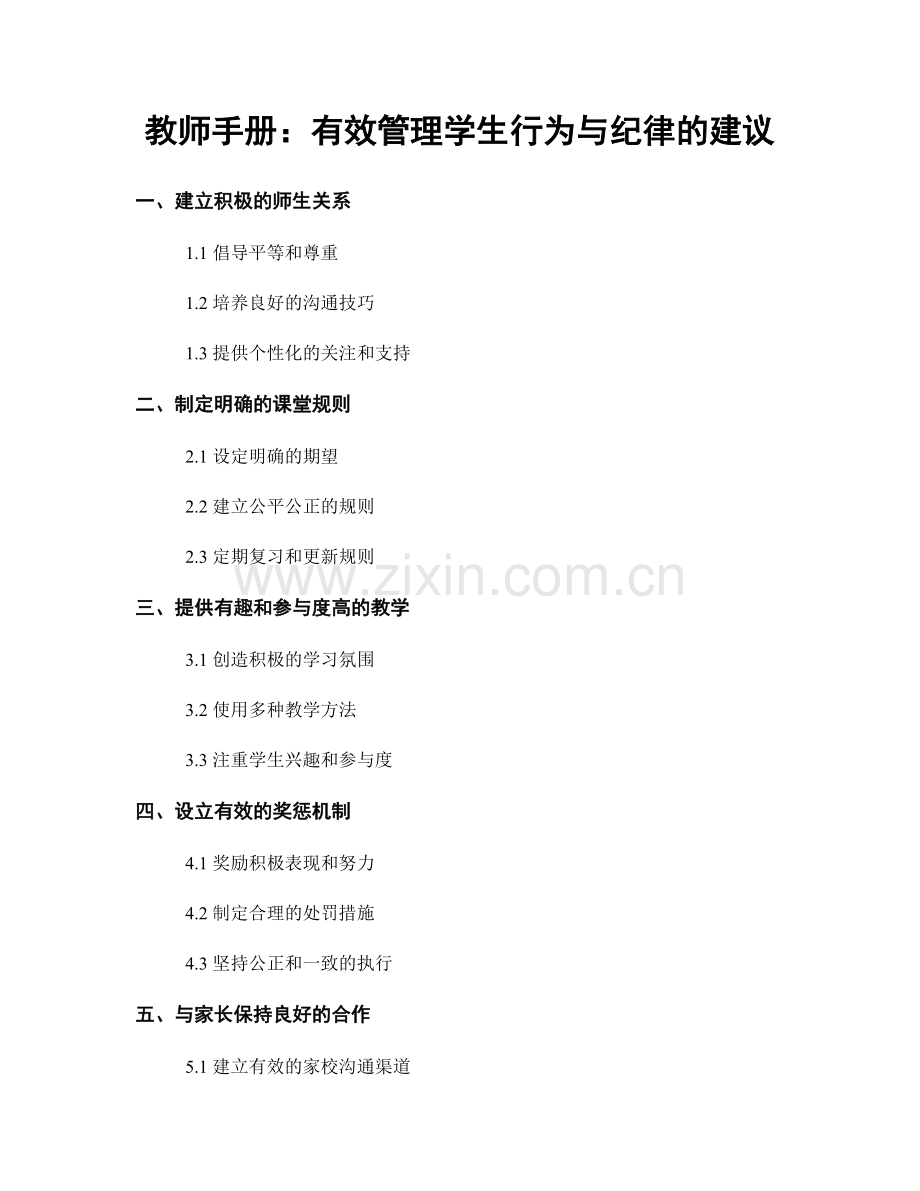 教师手册：有效管理学生行为与纪律的建议.docx_第1页