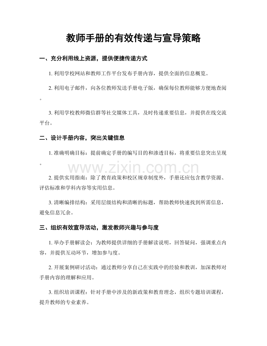 教师手册的有效传递与宣导策略.docx_第1页