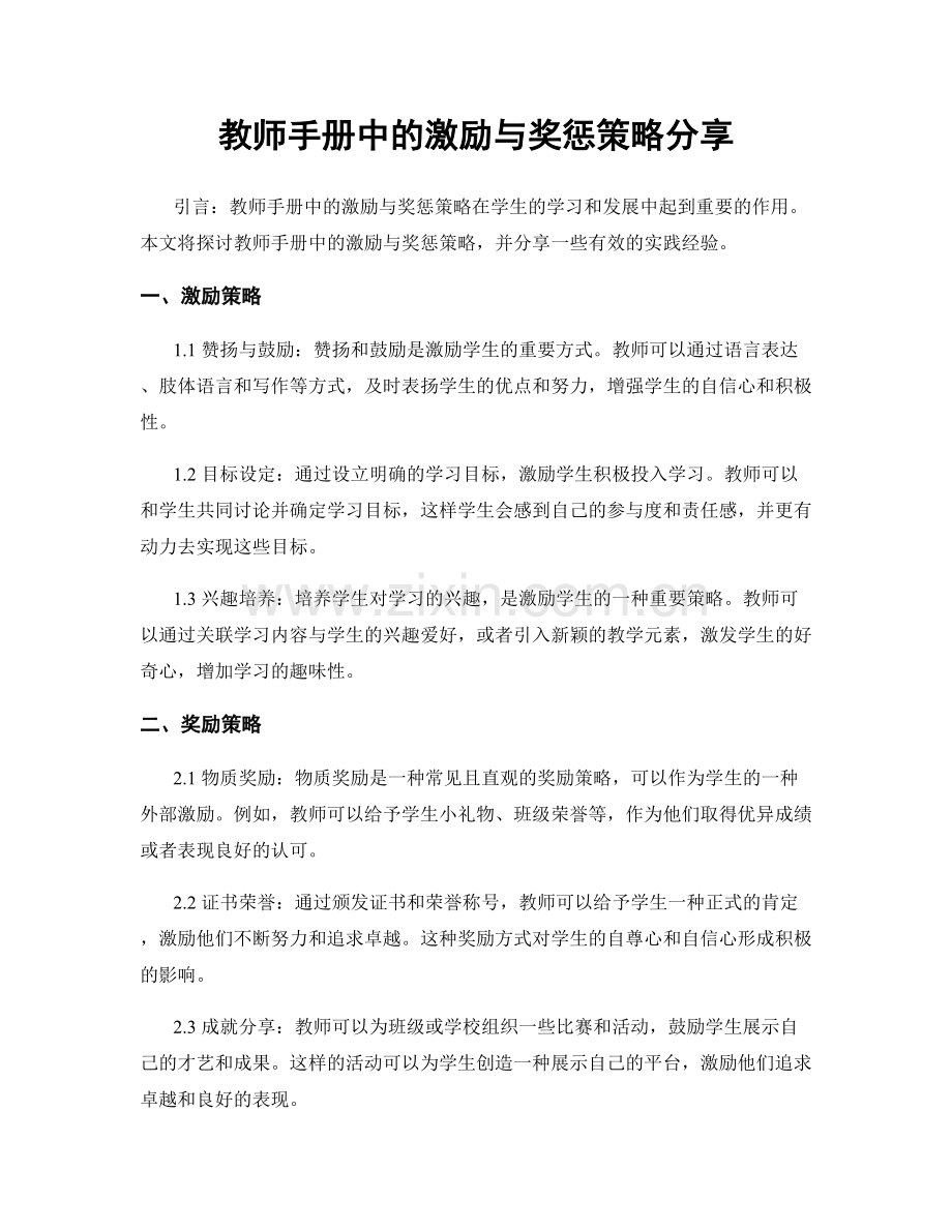 教师手册中的激励与奖惩策略分享.docx_第1页