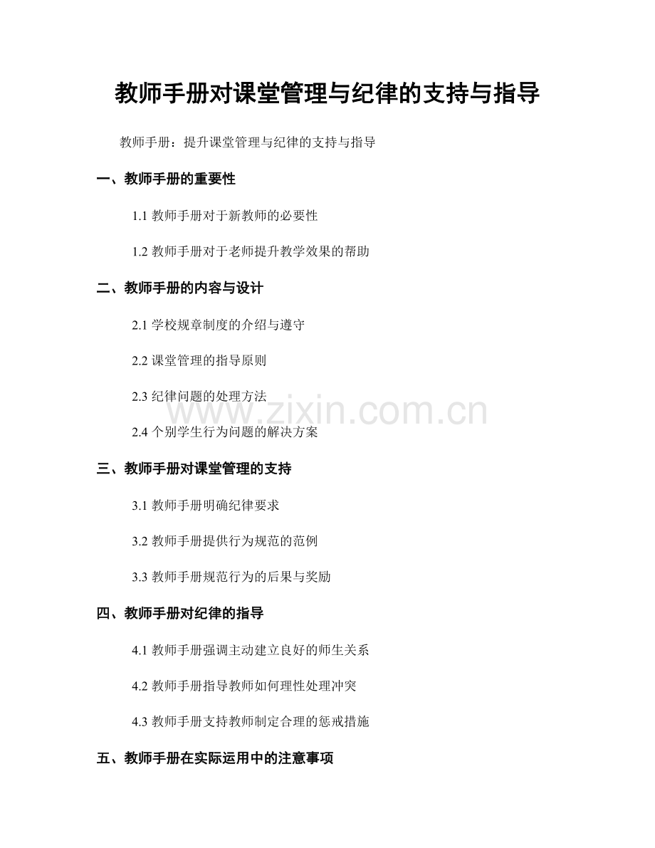 教师手册对课堂管理与纪律的支持与指导.docx_第1页