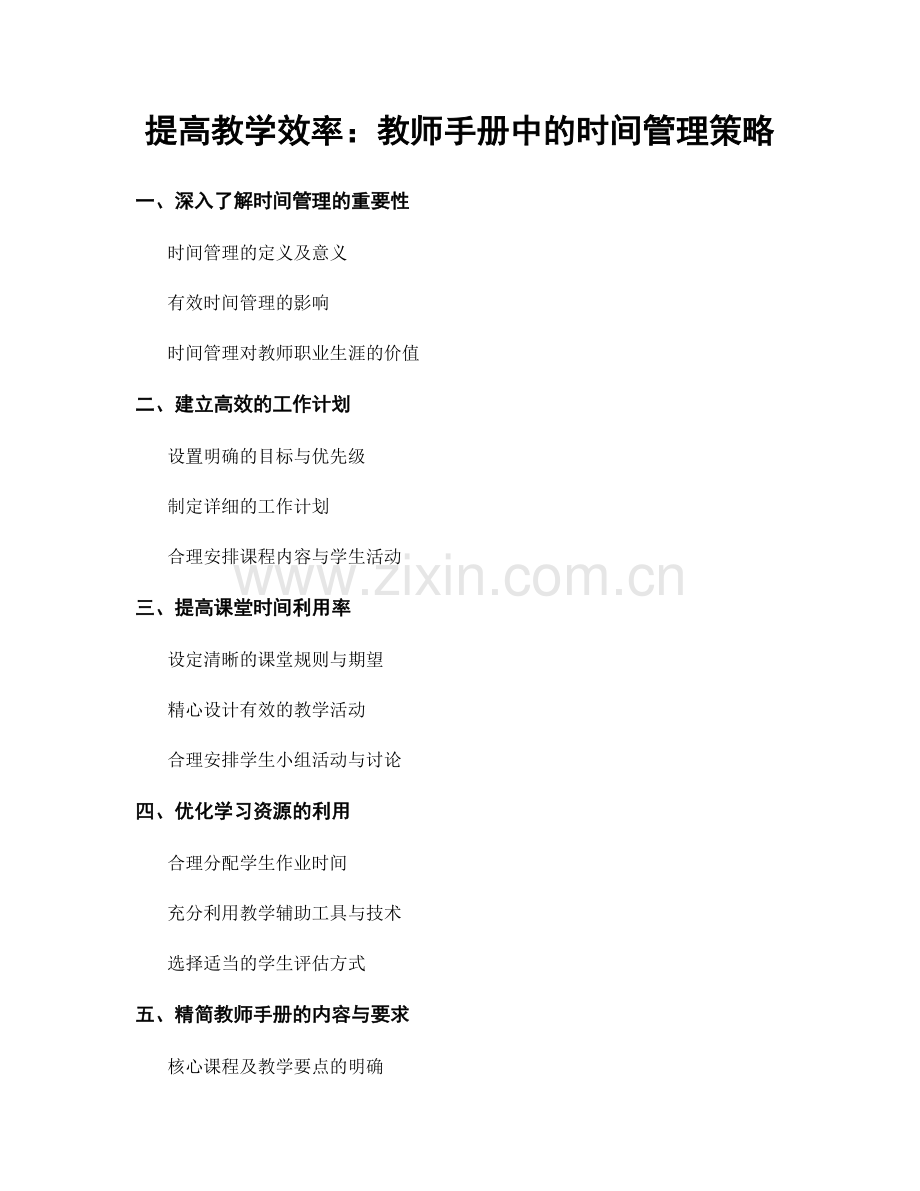 提高教学效率：教师手册中的时间管理策略.docx_第1页