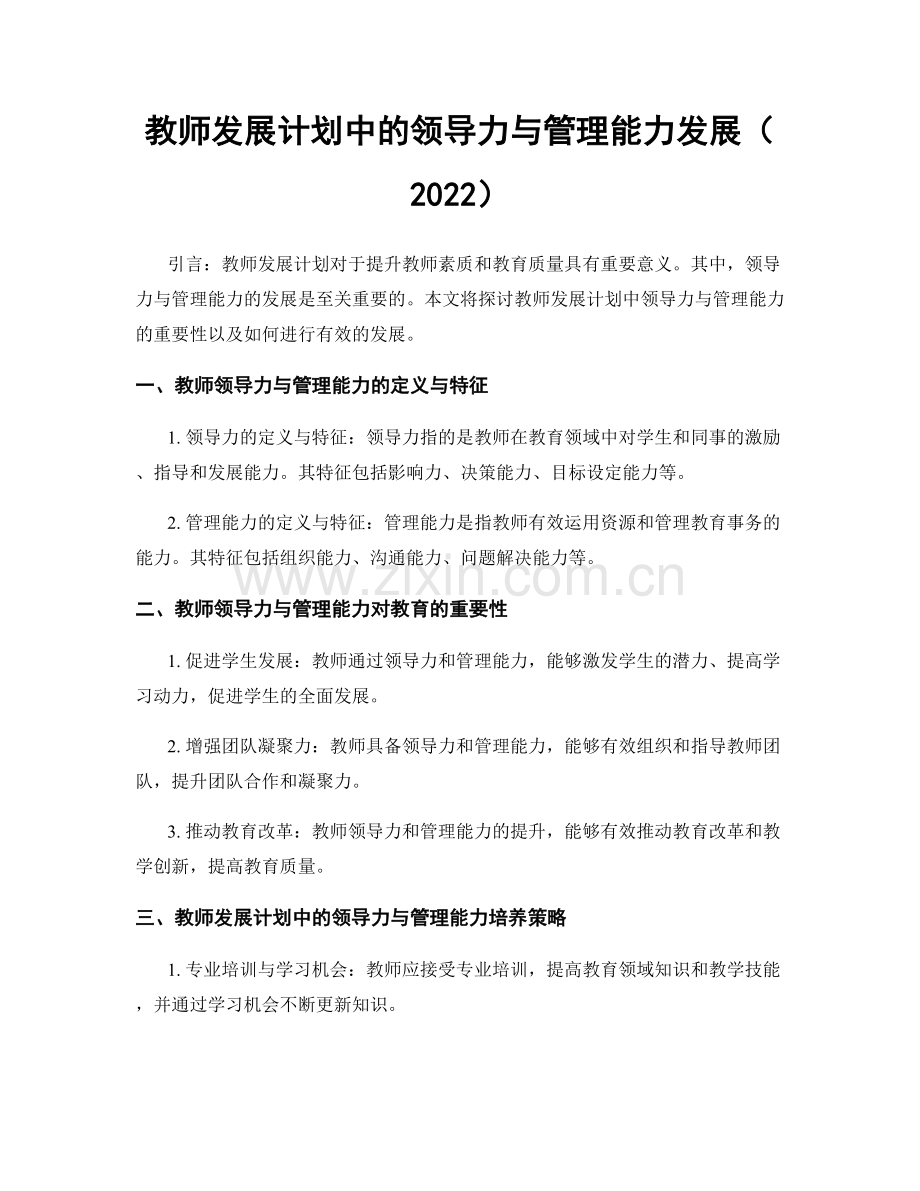 教师发展计划中的领导力与管理能力发展（2022）.docx_第1页