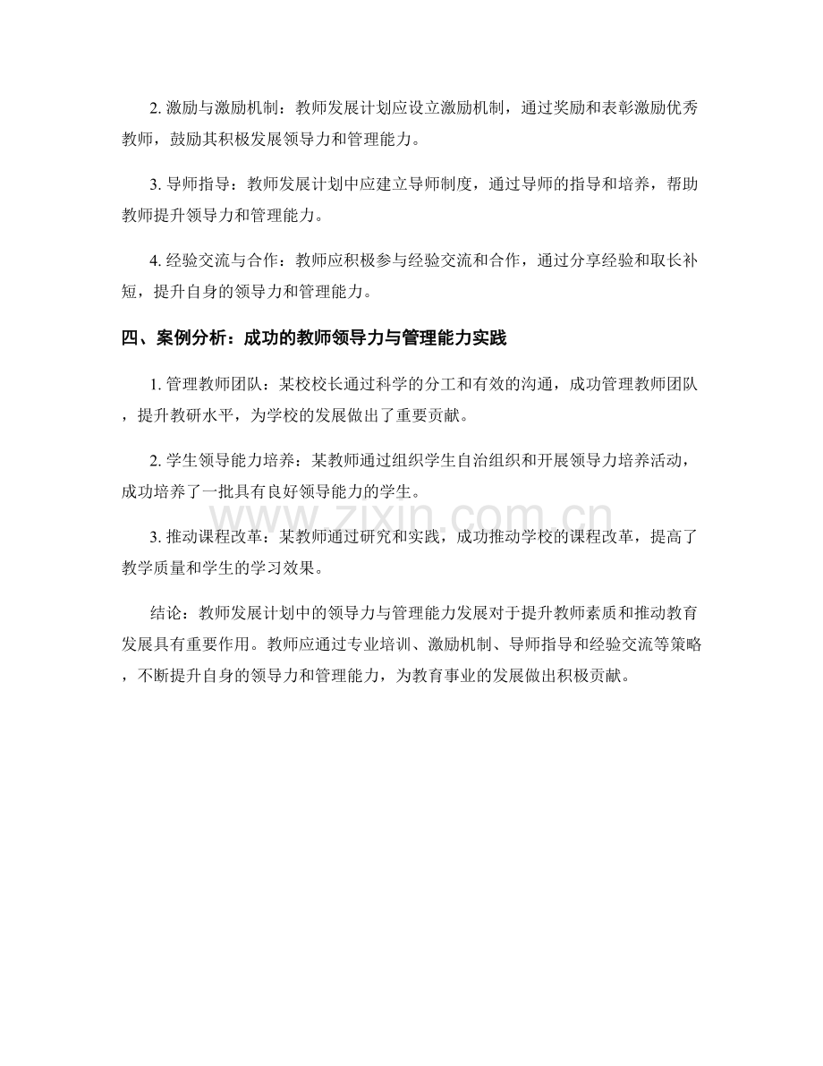 教师发展计划中的领导力与管理能力发展（2022）.docx_第2页