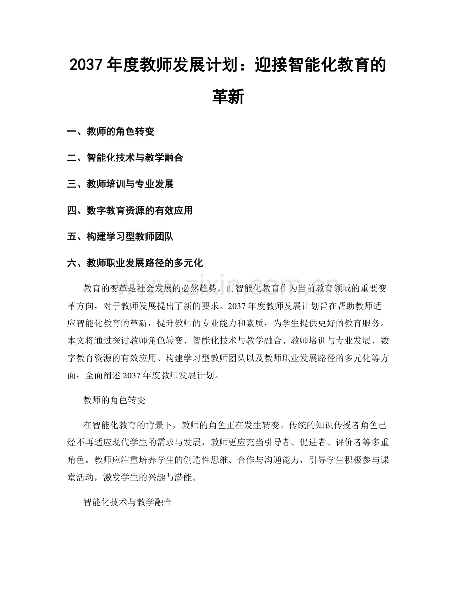 2037年度教师发展计划：迎接智能化教育的革新.docx_第1页