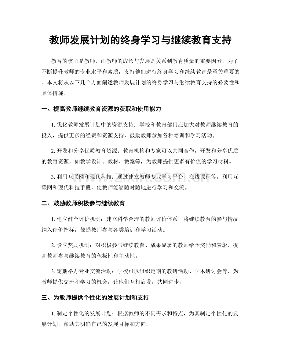 教师发展计划的终身学习与继续教育支持.docx_第1页