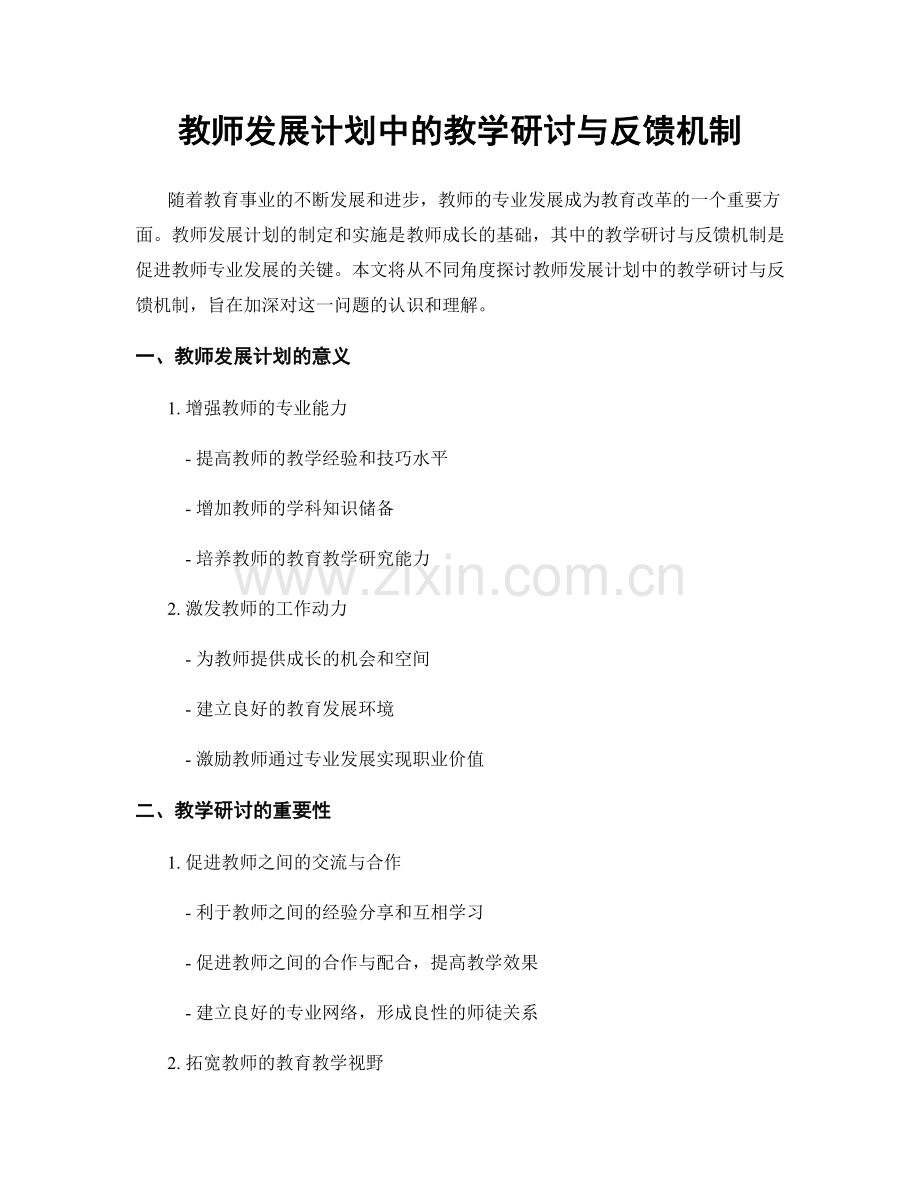 教师发展计划中的教学研讨与反馈机制.docx_第1页