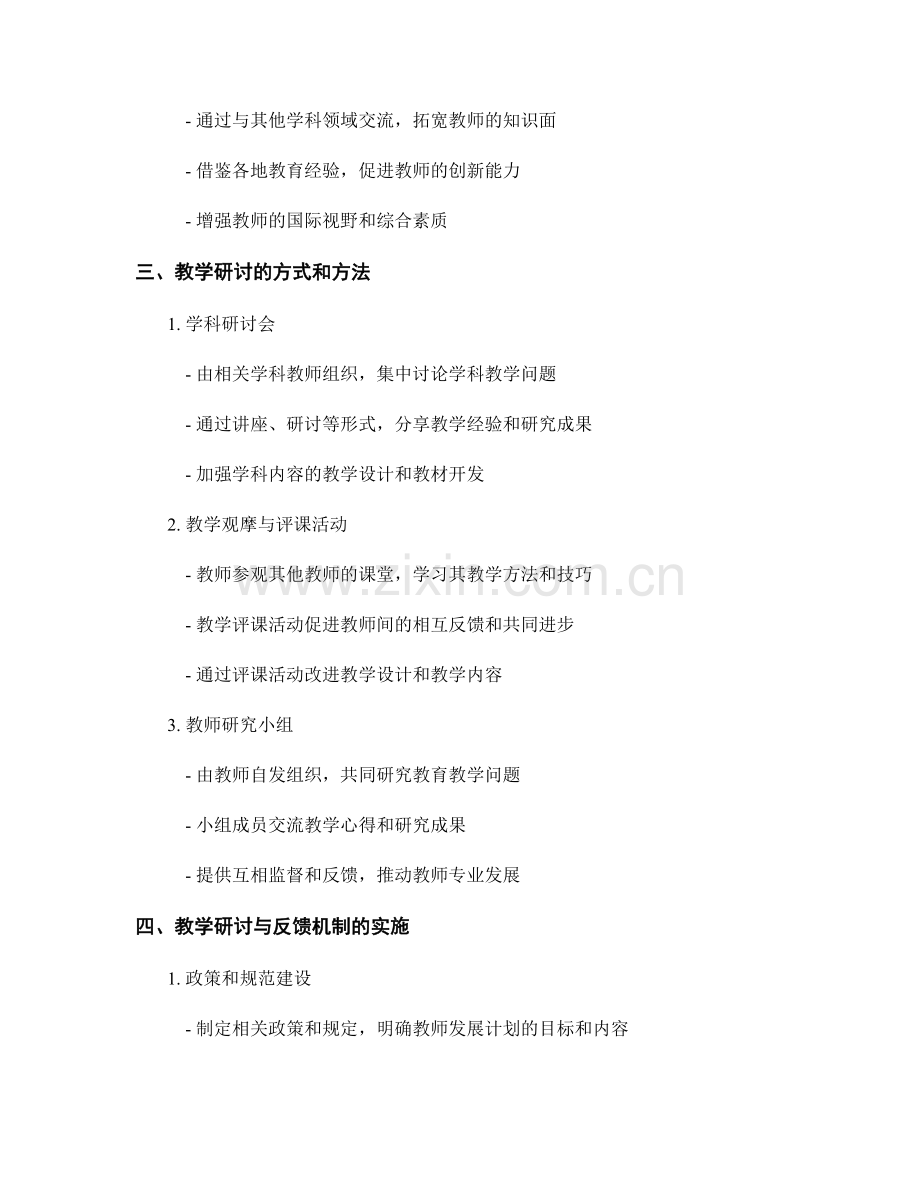 教师发展计划中的教学研讨与反馈机制.docx_第2页