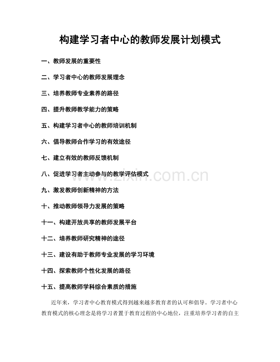 构建学习者中心的教师发展计划模式.docx_第1页