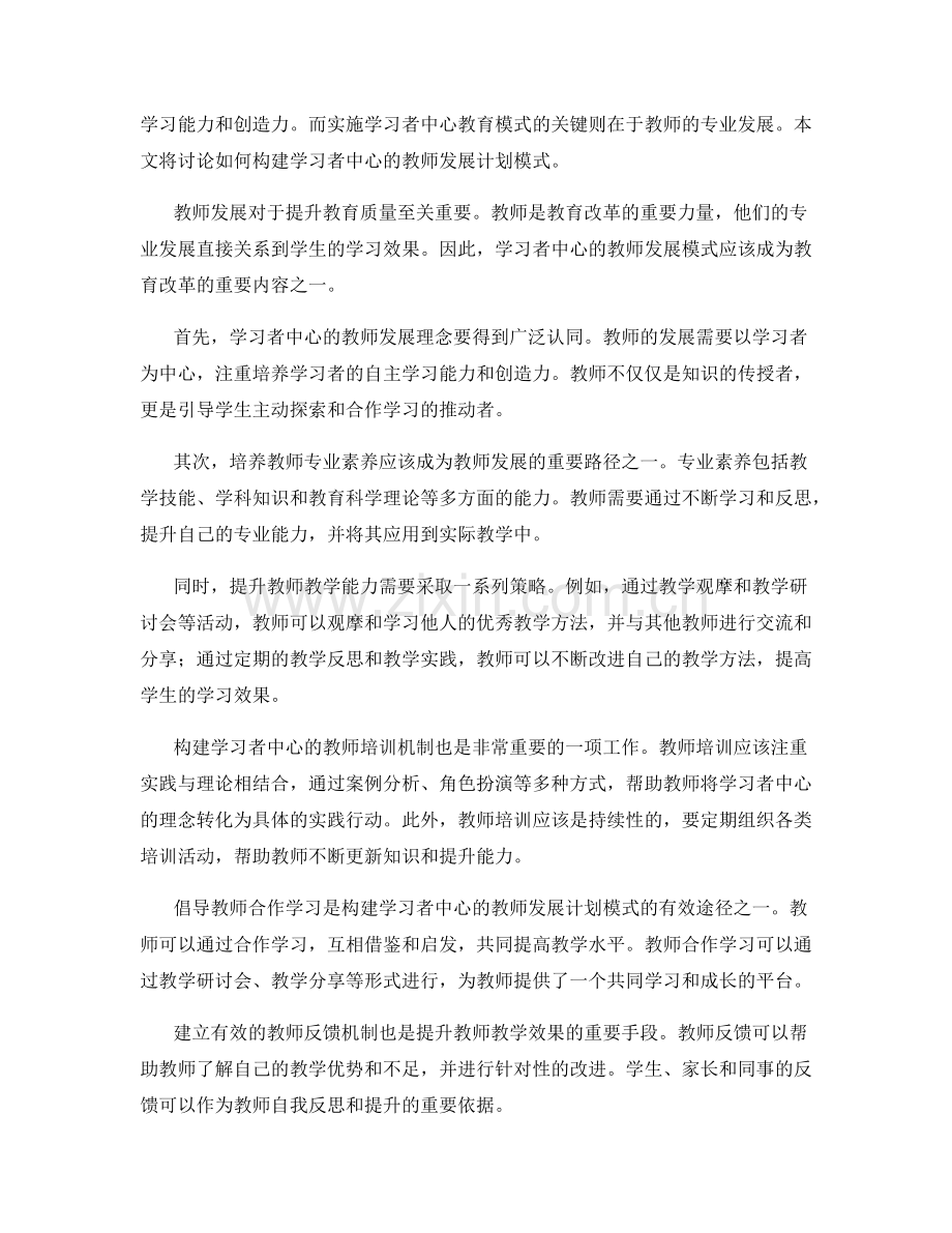 构建学习者中心的教师发展计划模式.docx_第2页