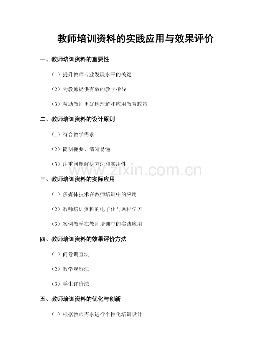 教师培训资料的实践应用与效果评价.docx_第1页