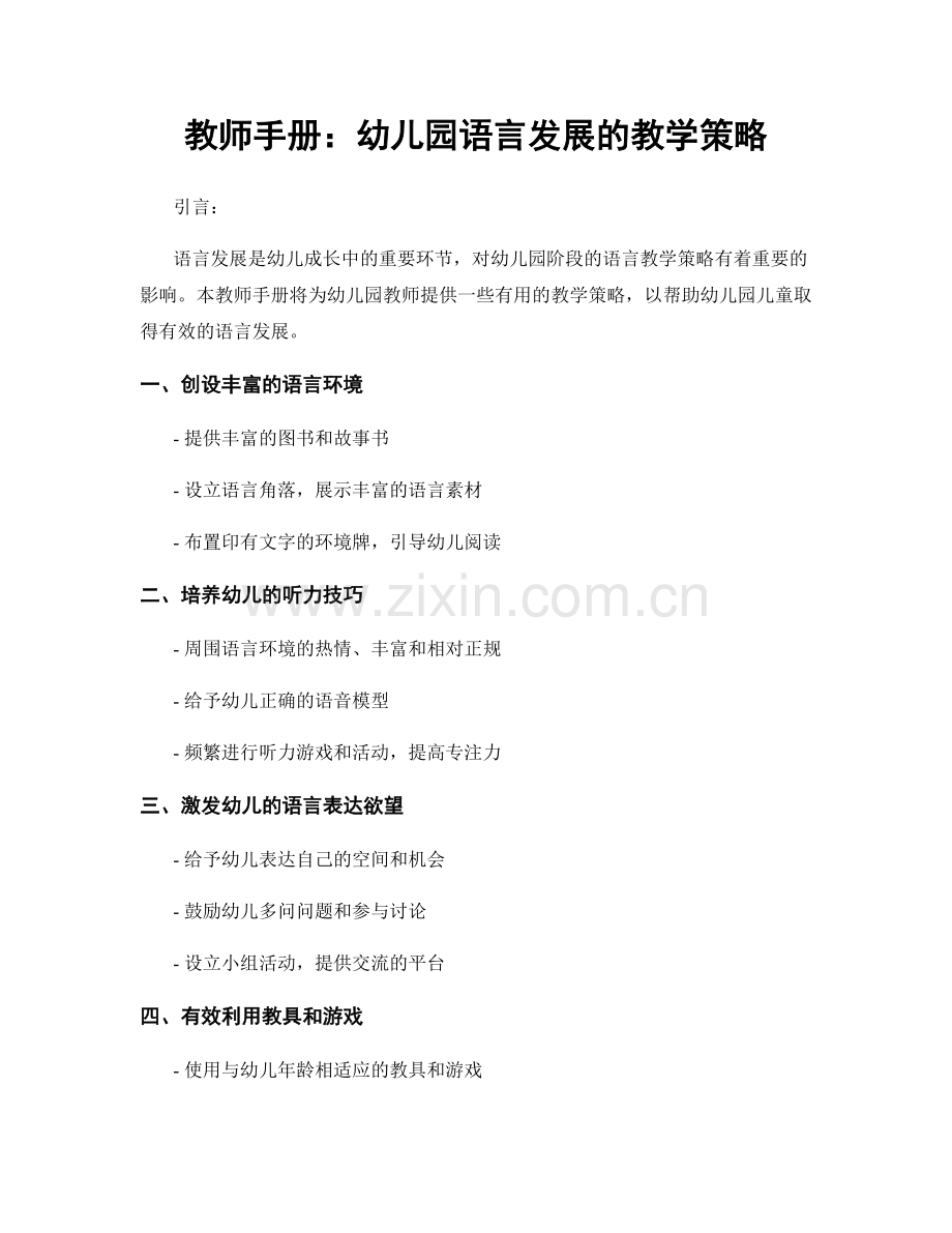 教师手册：幼儿园语言发展的教学策略.docx_第1页