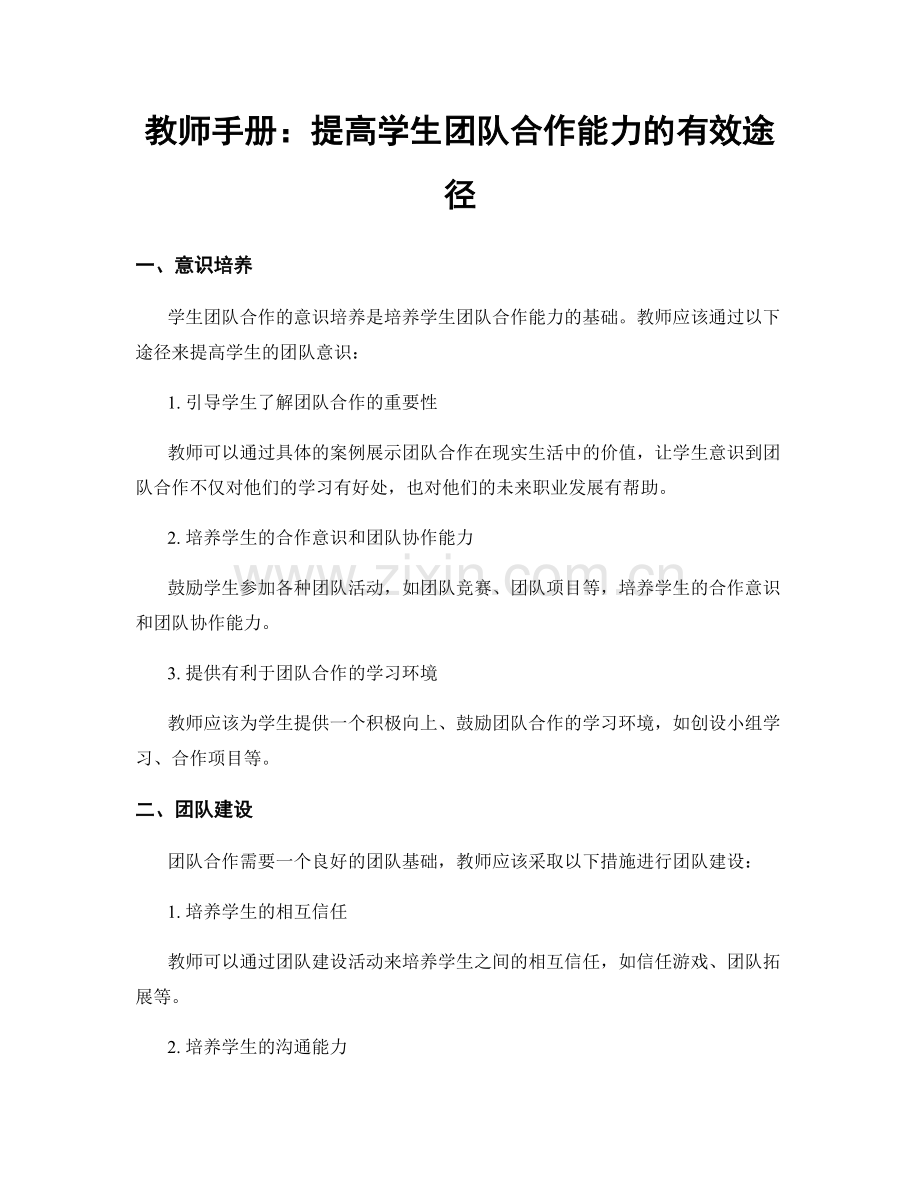 教师手册：提高学生团队合作能力的有效途径.docx_第1页