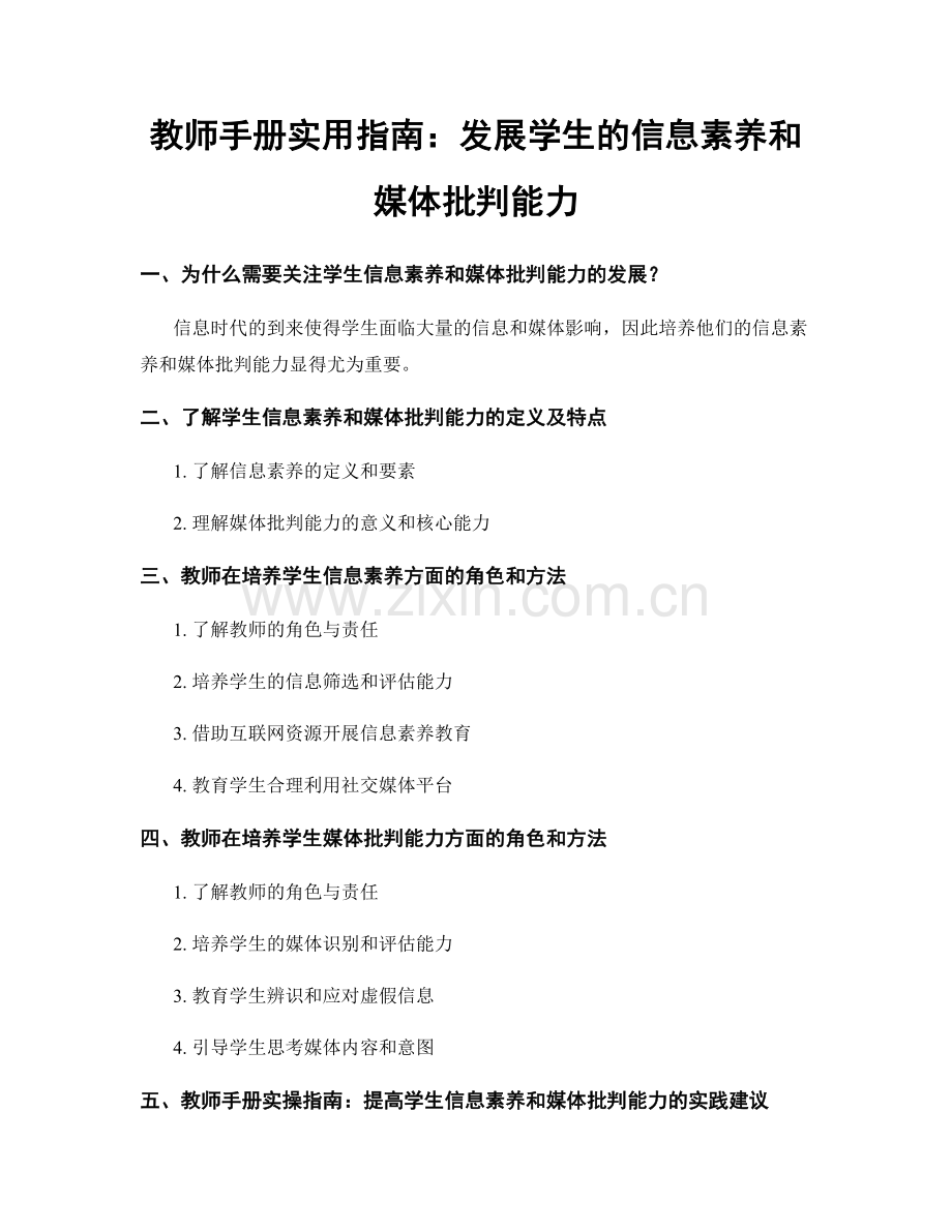 教师手册实用指南：发展学生的信息素养和媒体批判能力.docx_第1页