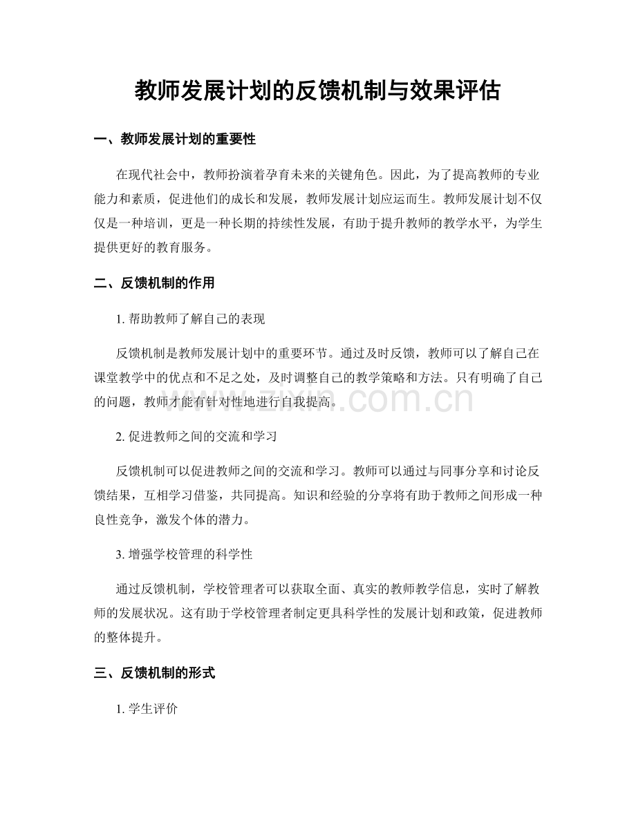 教师发展计划的反馈机制与效果评估.docx_第1页