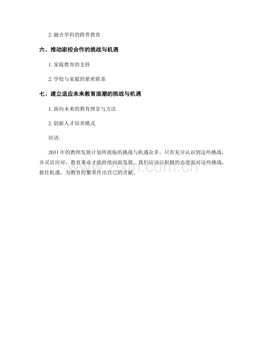 2031年教师发展计划的挑战与机遇.docx_第2页