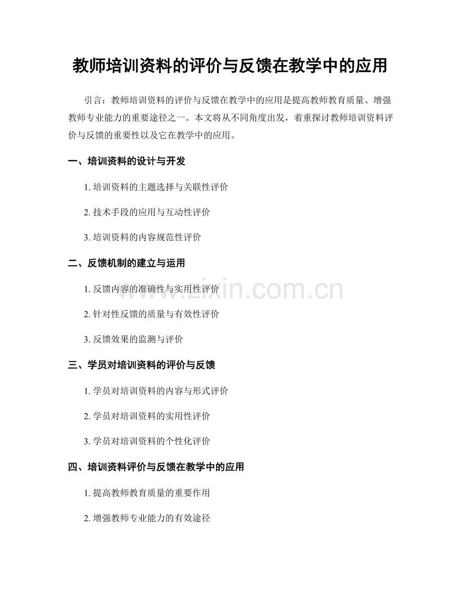 教师培训资料的评价与反馈在教学中的应用.docx_第1页