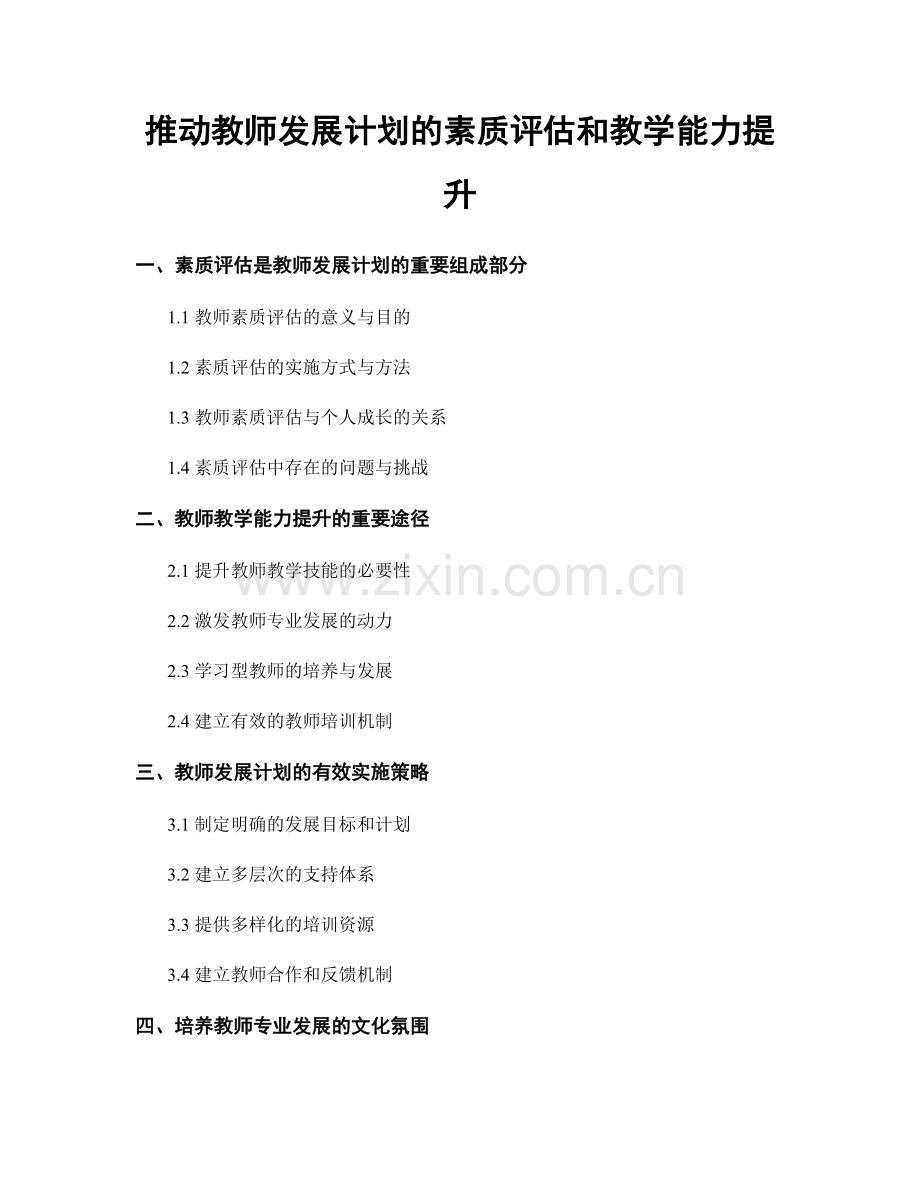 推动教师发展计划的素质评估和教学能力提升.docx_第1页