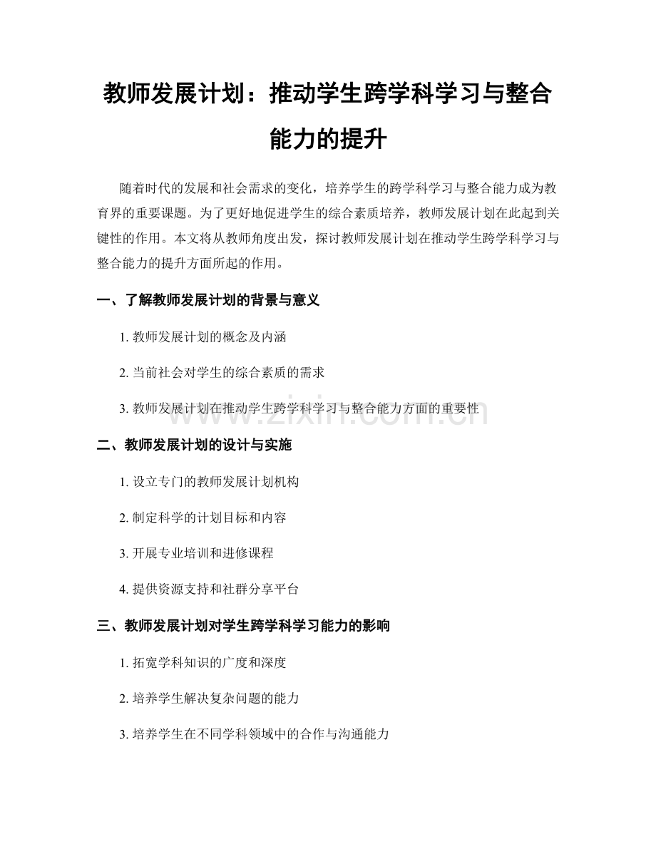 教师发展计划：推动学生跨学科学习与整合能力的提升.docx_第1页