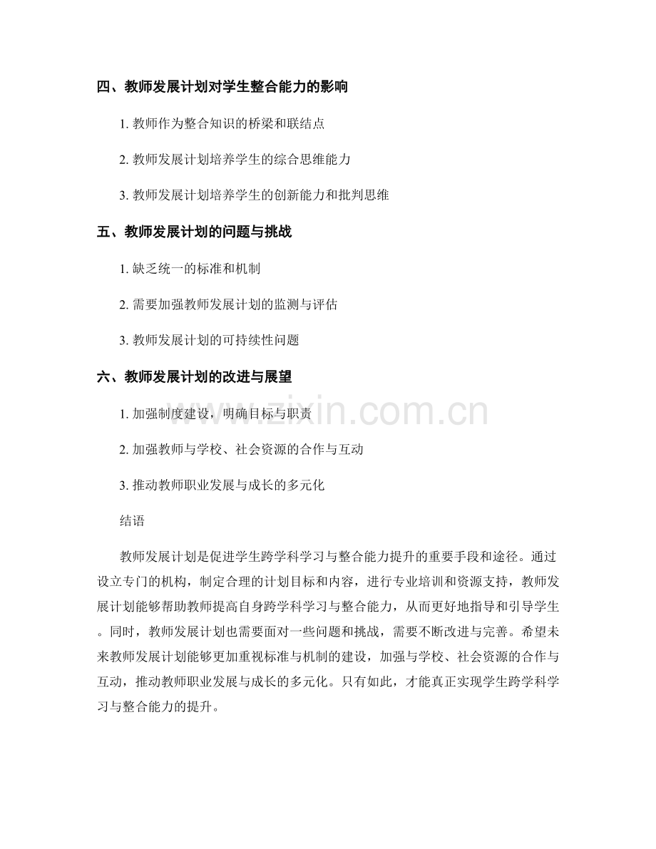 教师发展计划：推动学生跨学科学习与整合能力的提升.docx_第2页