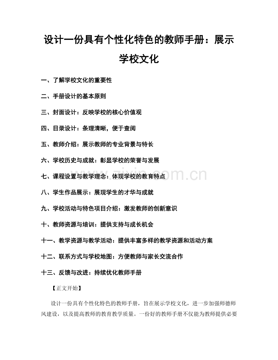 设计一份具有个性化特色的教师手册：展示学校文化.docx_第1页