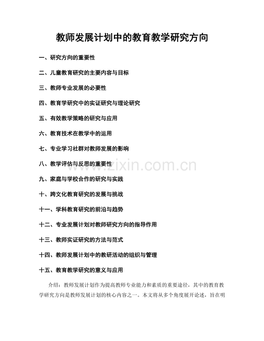 教师发展计划中的教育教学研究方向.docx_第1页