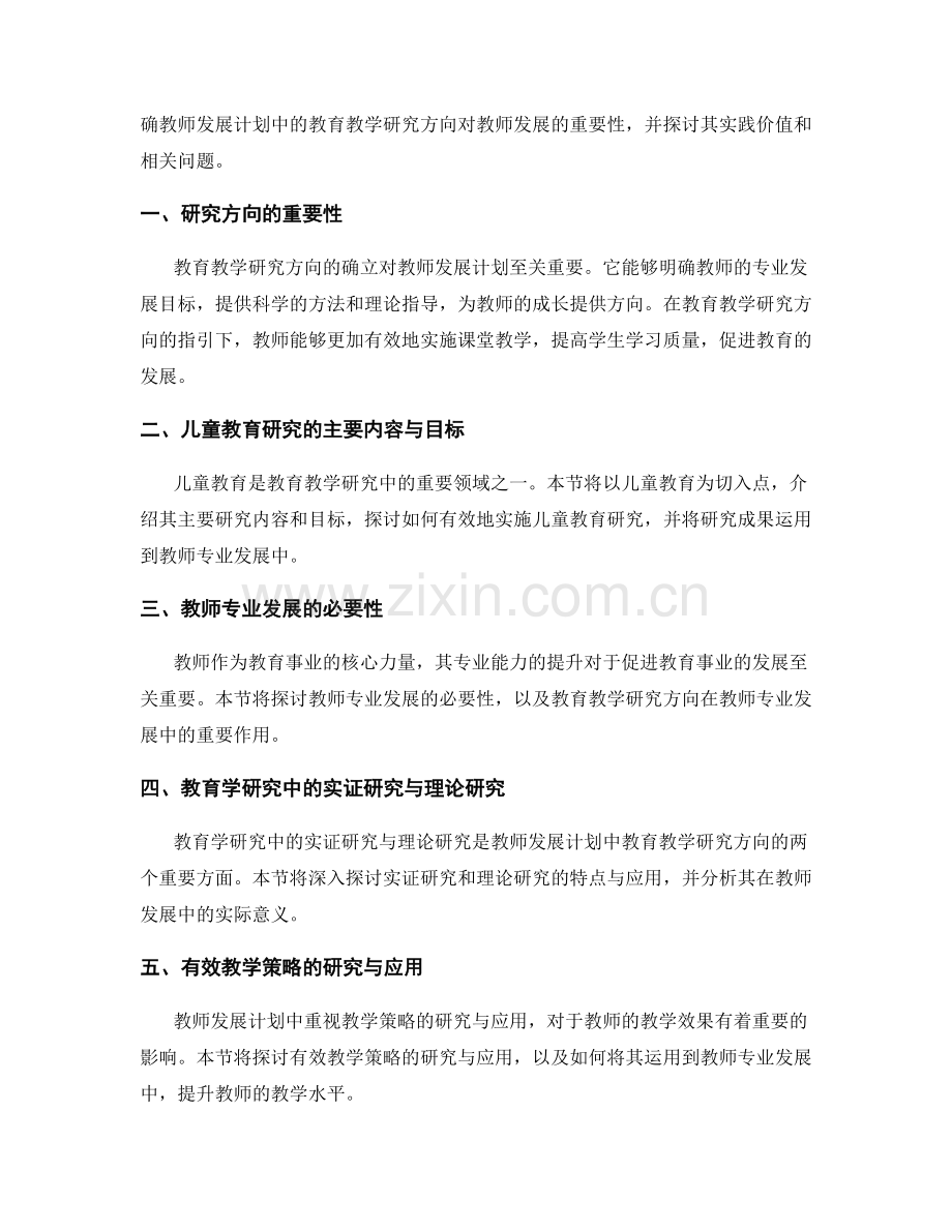 教师发展计划中的教育教学研究方向.docx_第2页