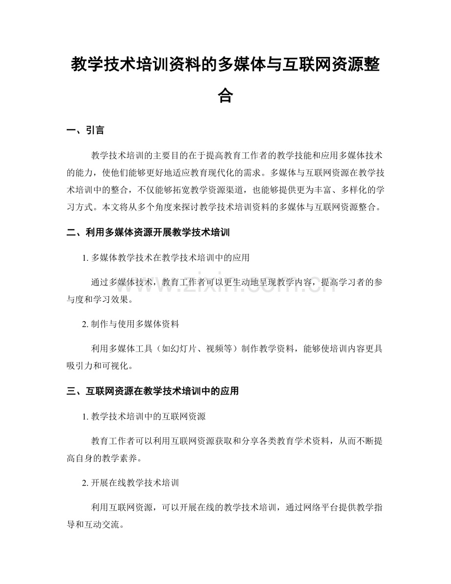 教学技术培训资料的多媒体与互联网资源整合.docx_第1页