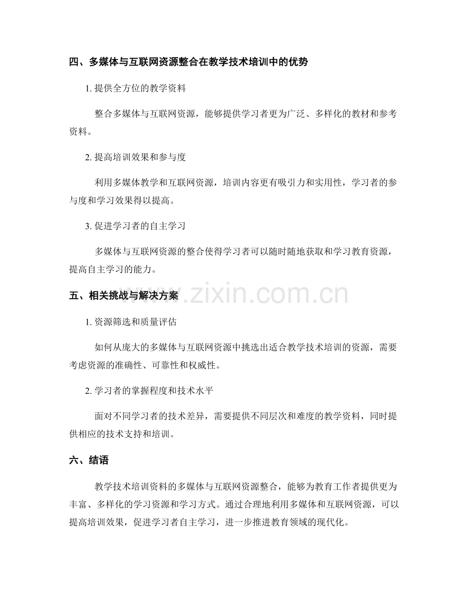 教学技术培训资料的多媒体与互联网资源整合.docx_第2页