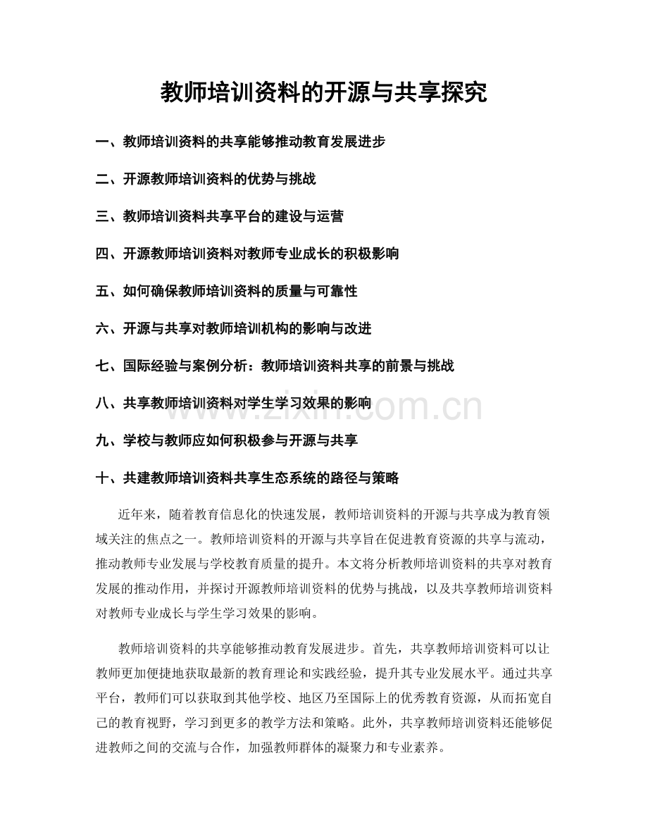 教师培训资料的开源与共享探究.docx_第1页