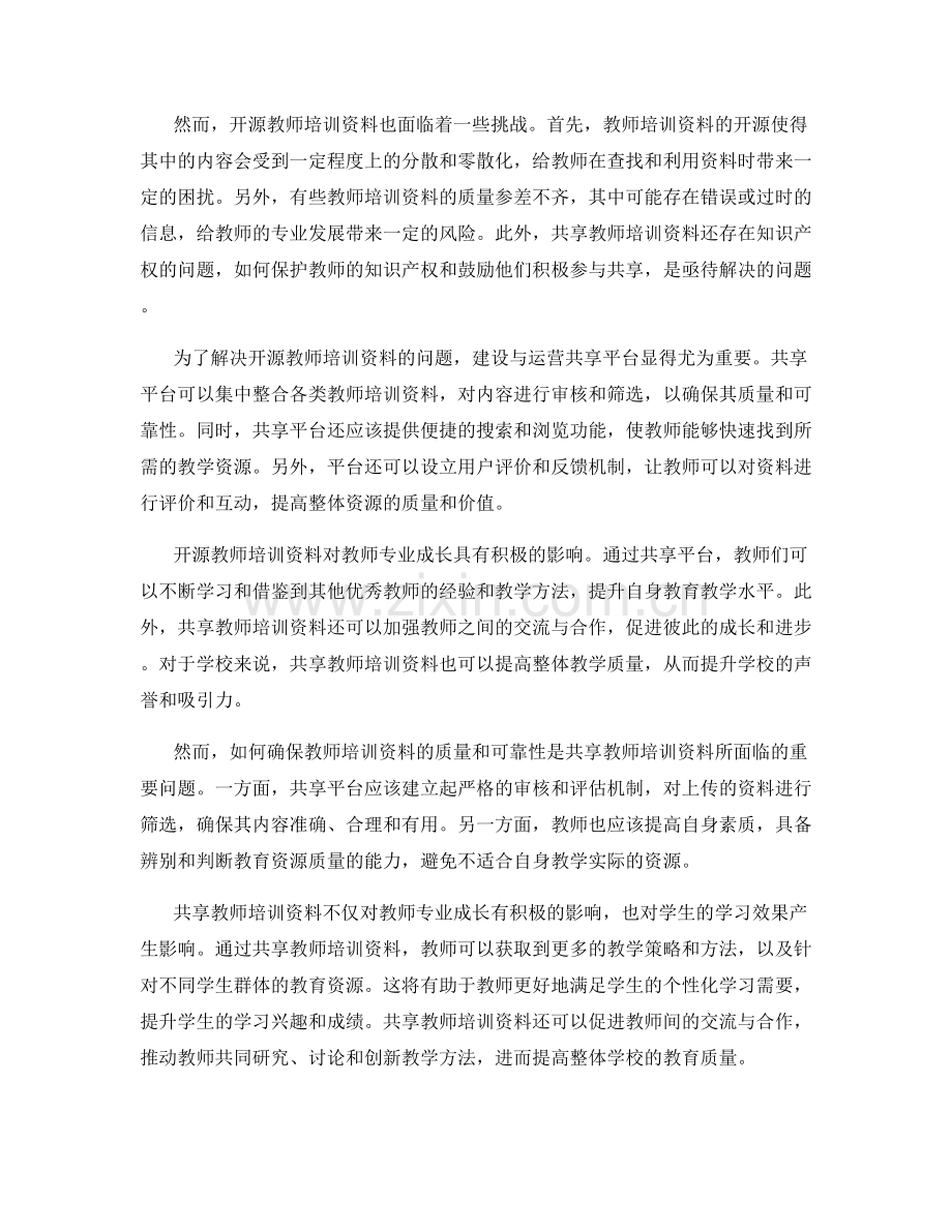 教师培训资料的开源与共享探究.docx_第2页