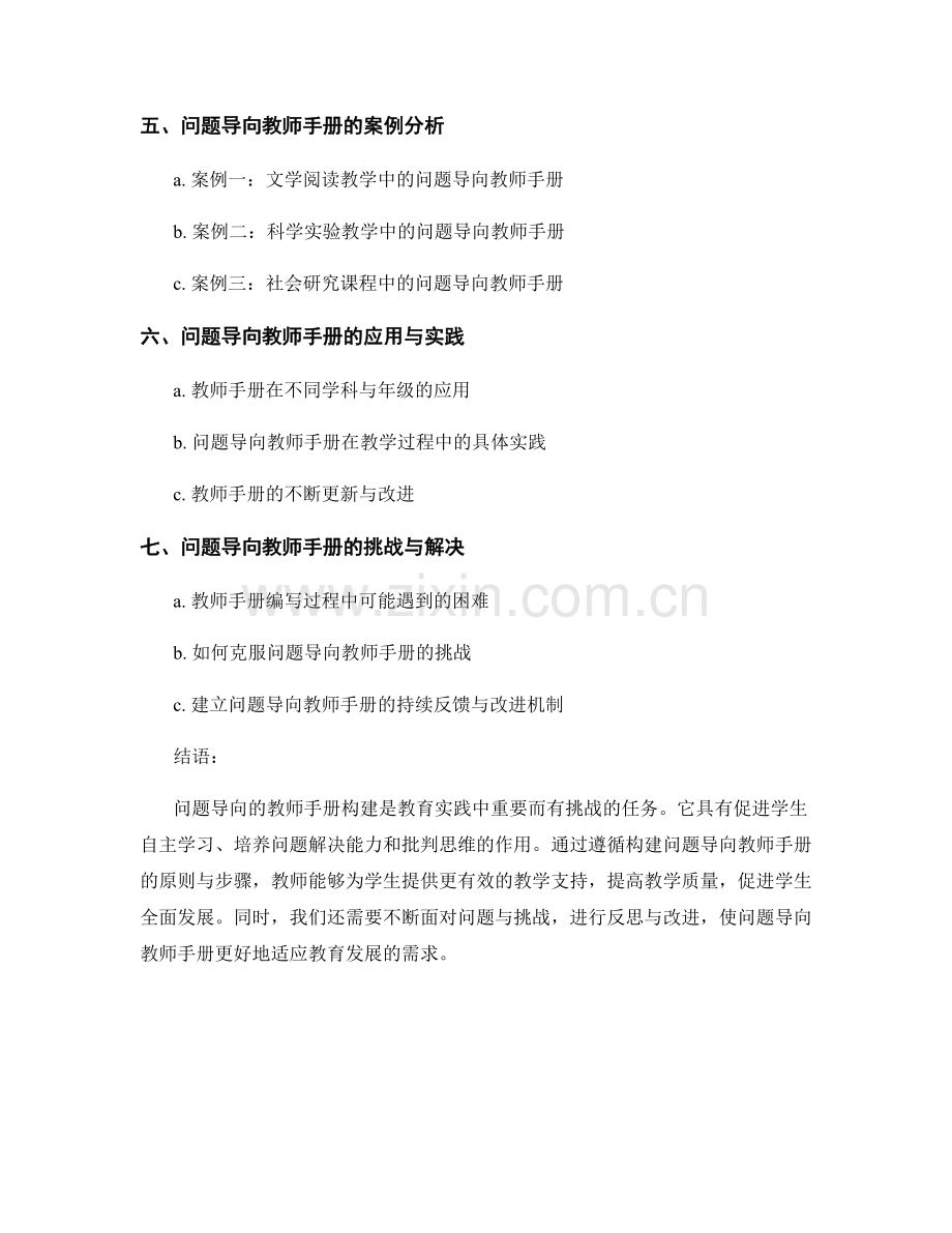 以问题为导向的教师手册构建.docx_第2页