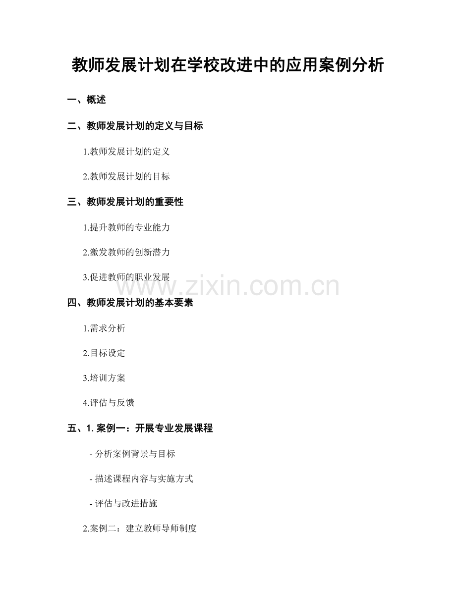 教师发展计划在学校改进中的应用案例分析.docx_第1页