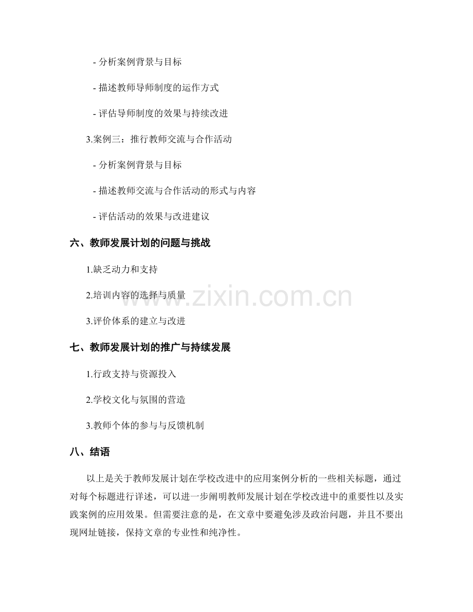 教师发展计划在学校改进中的应用案例分析.docx_第2页